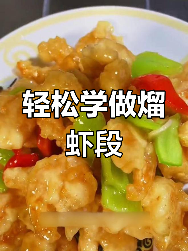 在家做外酥里嫩的熘虾段,简单又美味!