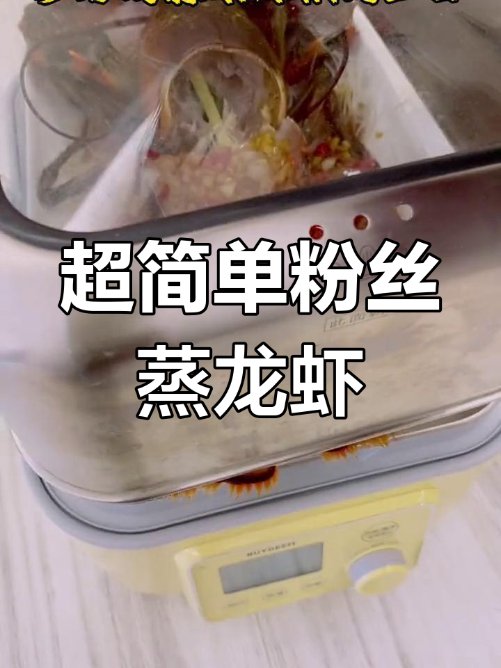 粉丝蒸龙虾,轻松去腥做法