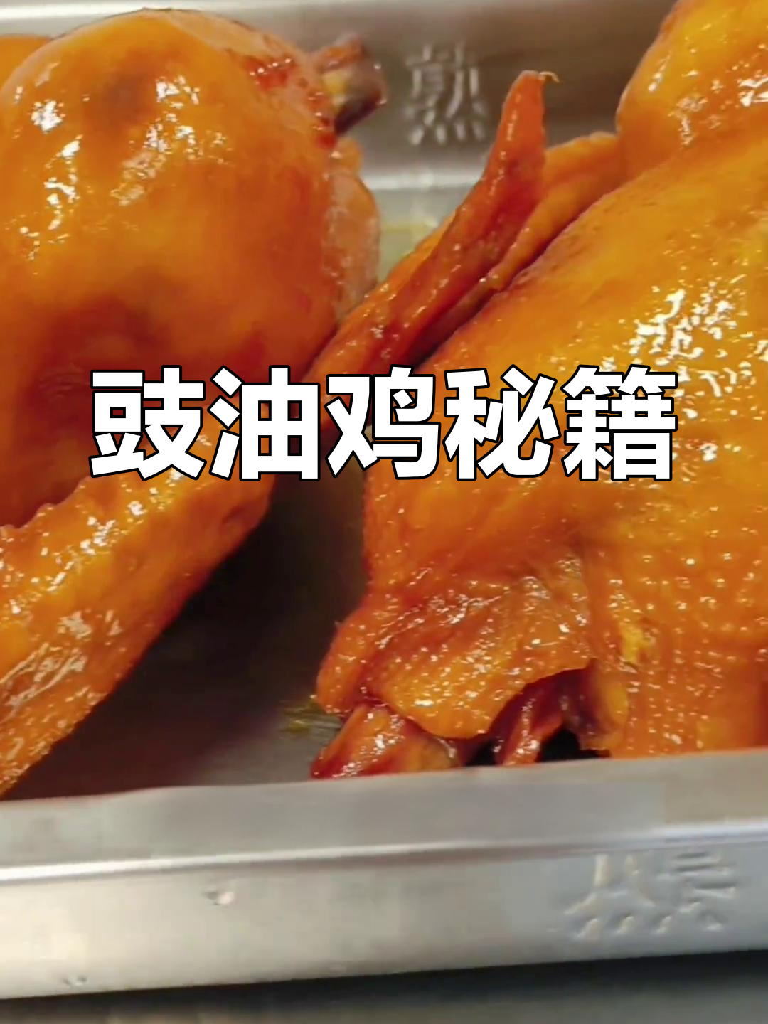 广式豉油鸡,黄亮诱人,轻松复刻,味道绝佳!