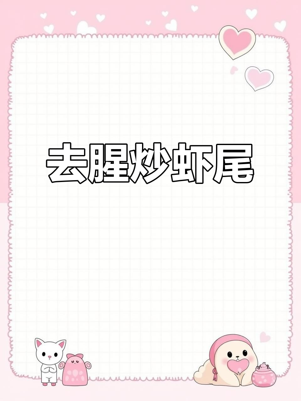 虾尾两种去腥增香做法,简单又美味