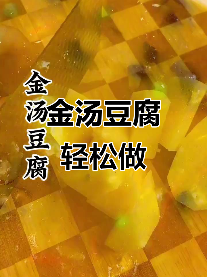 简单又营养的金汤豆腐,做法超容易!