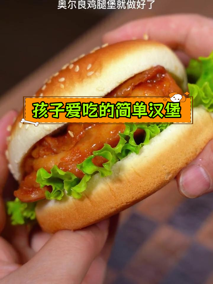 快速美味奥尔良鸡腿堡与鸡蛋汉堡做法