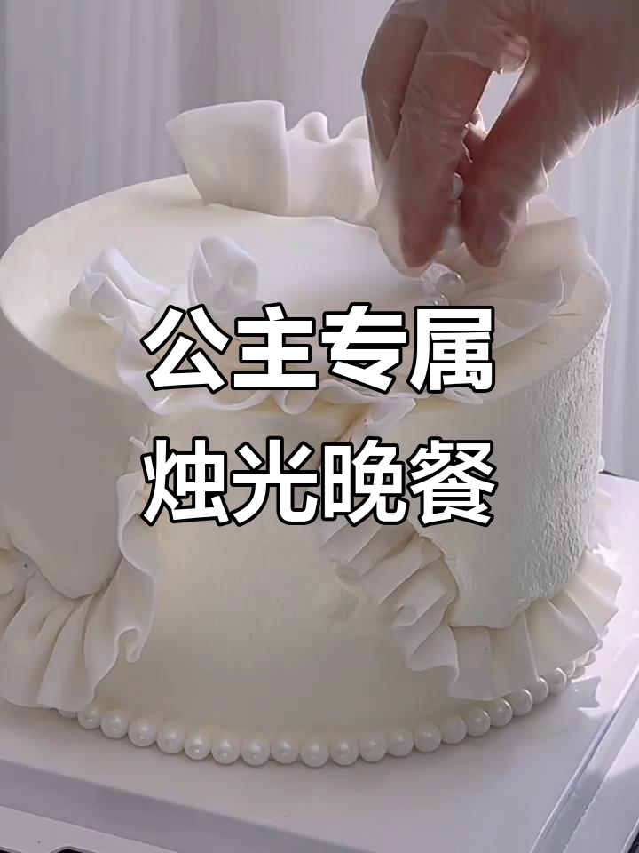 公主的烛光晚餐，定制蛋糕与动物奶油的完美搭配