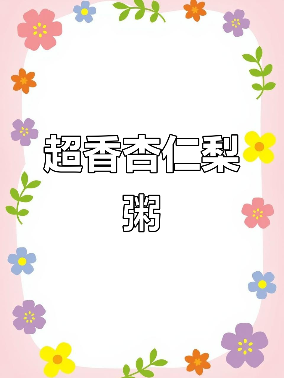 杏仁梨粥，香气扑鼻，隔壁小孩都馋哭了