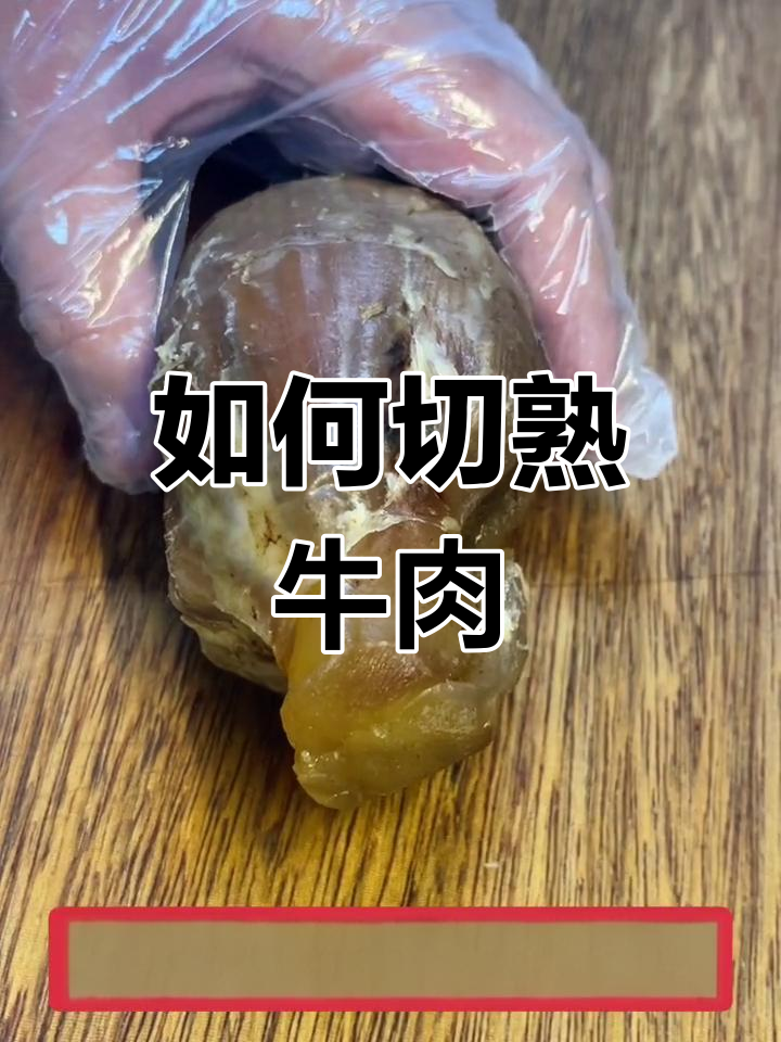 切牛肉的技巧:逆丝与顺丝的区别