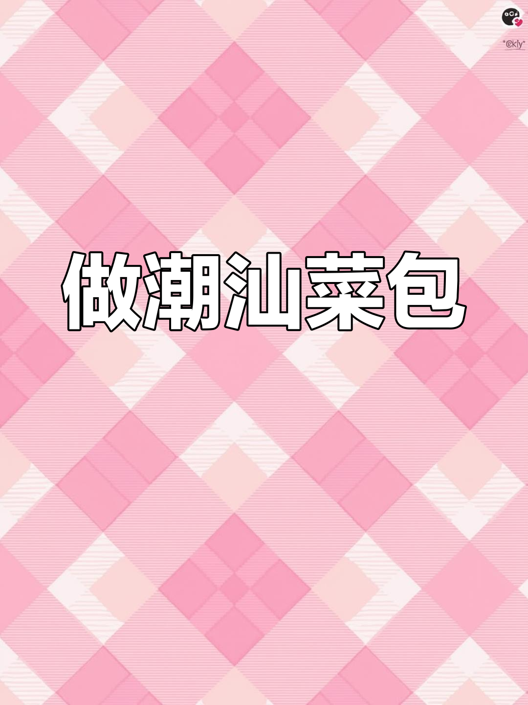 潮汕菜包粿,简单又美味!教你轻松做这道地道小吃