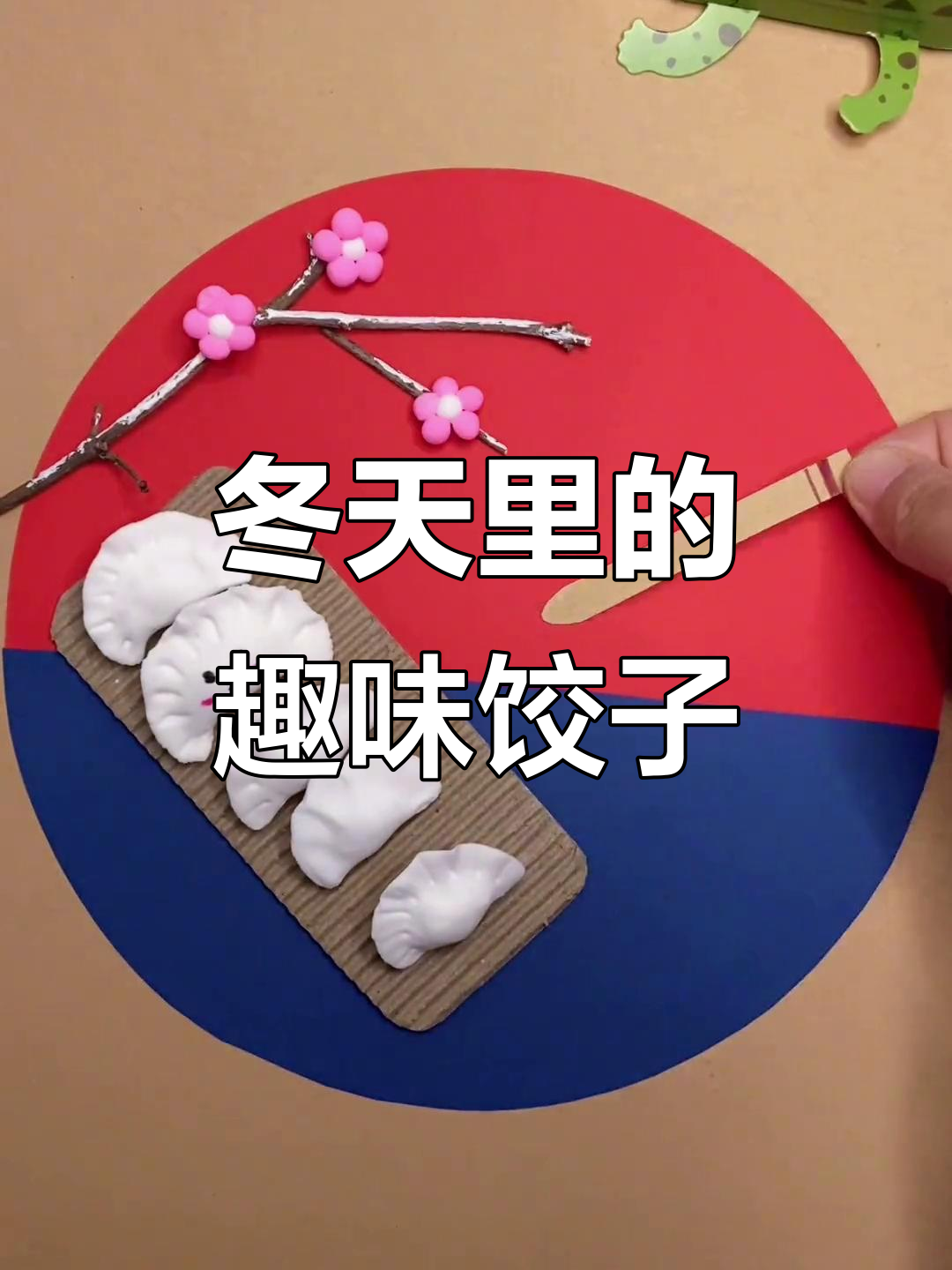 立冬到,一起动手做创意饺子手工!
