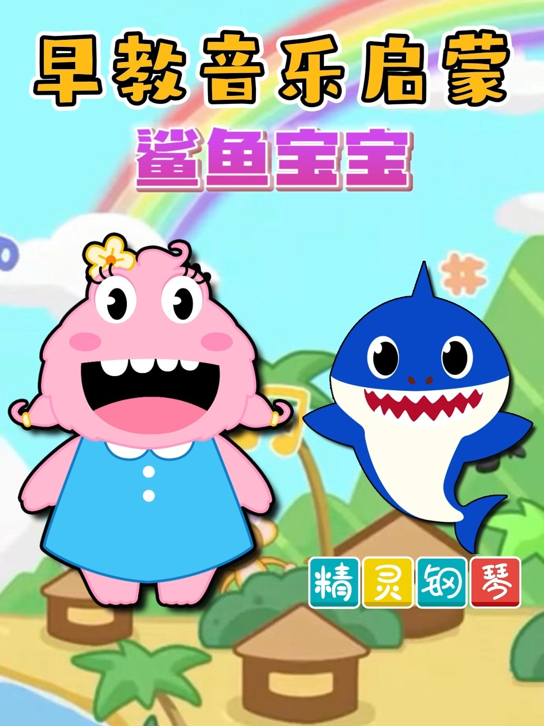 早教儿歌启蒙-鲨鱼宝宝一家baby shark