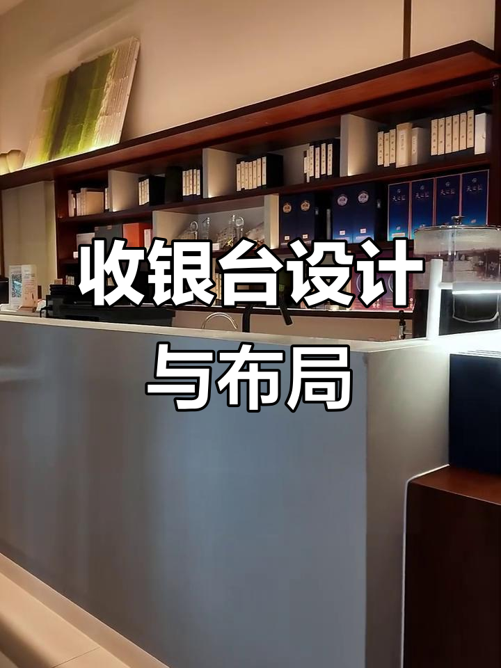 饭店收银台设计全解析:功能与细节的完美结合