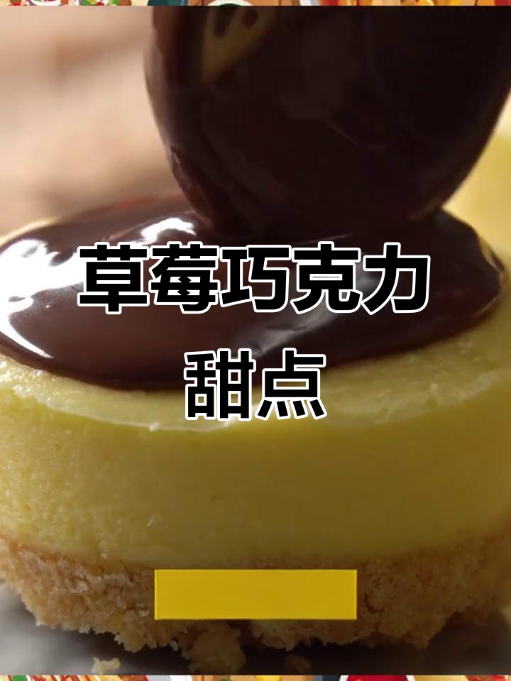 草莓巧克力蛋糕,简单又美味!