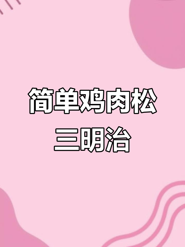 轻松做鸡排肉松三明治,大人小孩都爱吃