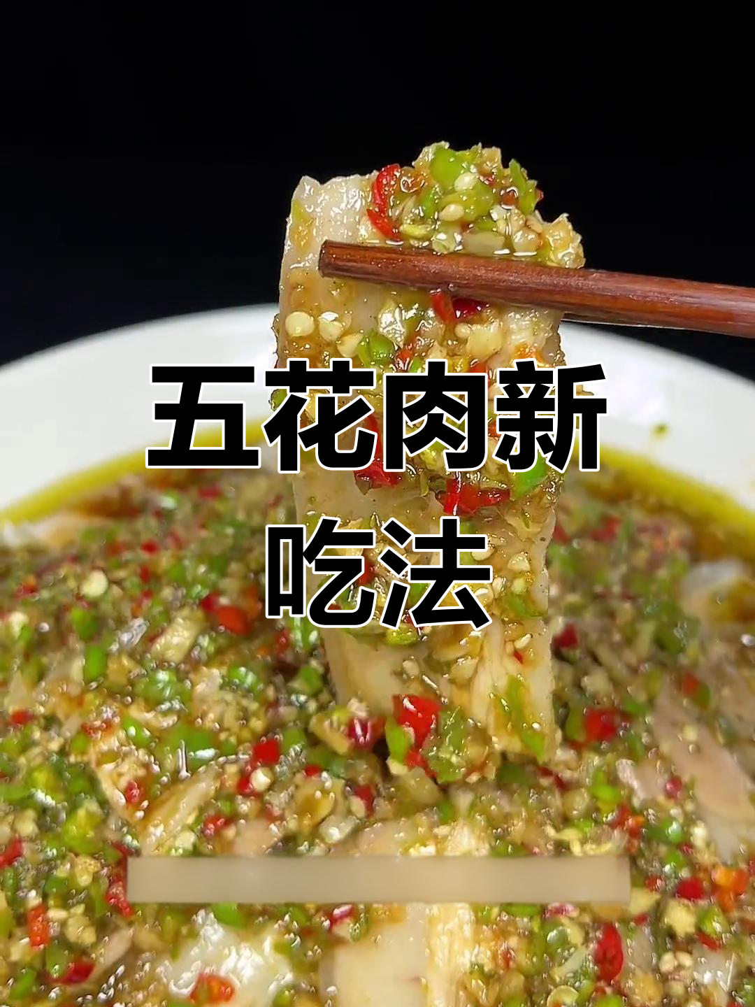 五花肉这样做,口感超赞!椒麻白肉的独特做法