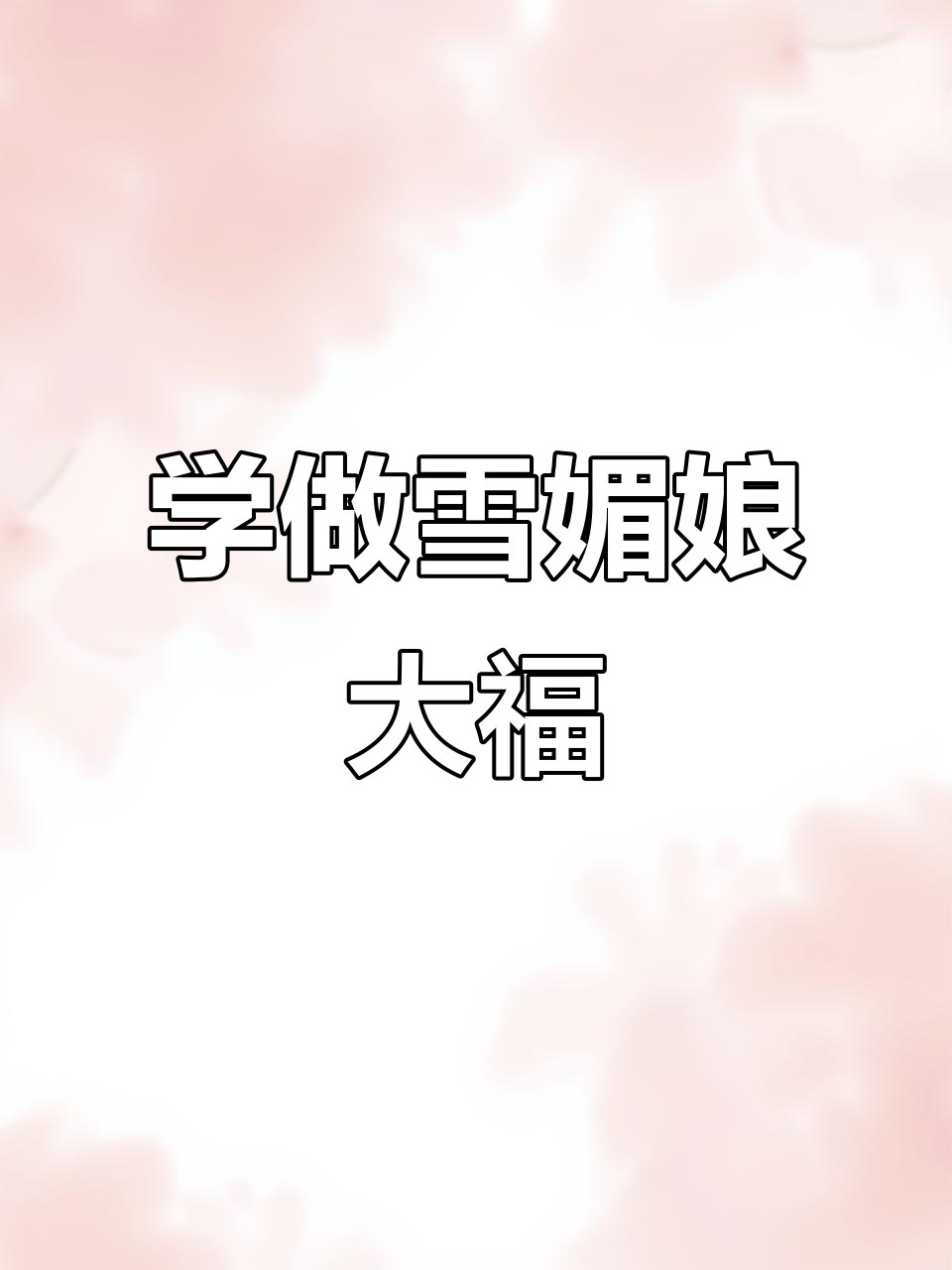 雪媚娘大福制作全攻略,轻松学会这些甜点技巧