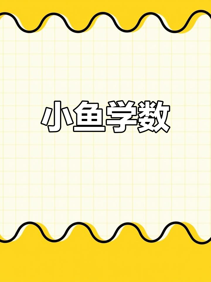 五条小鱼的数学冒险:探索5以内数的奥秘