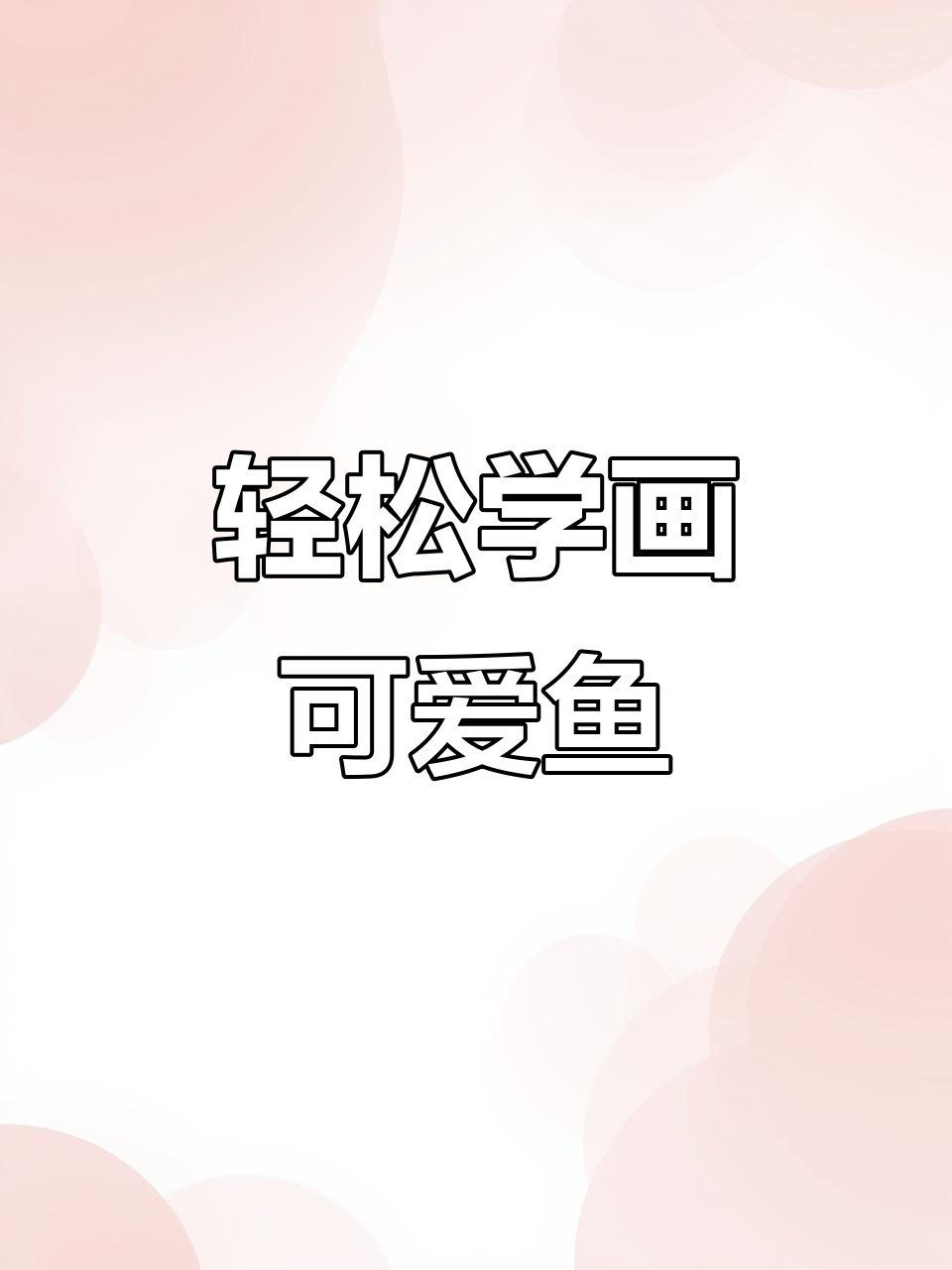 三步学会画创意小鱼，简单又有趣