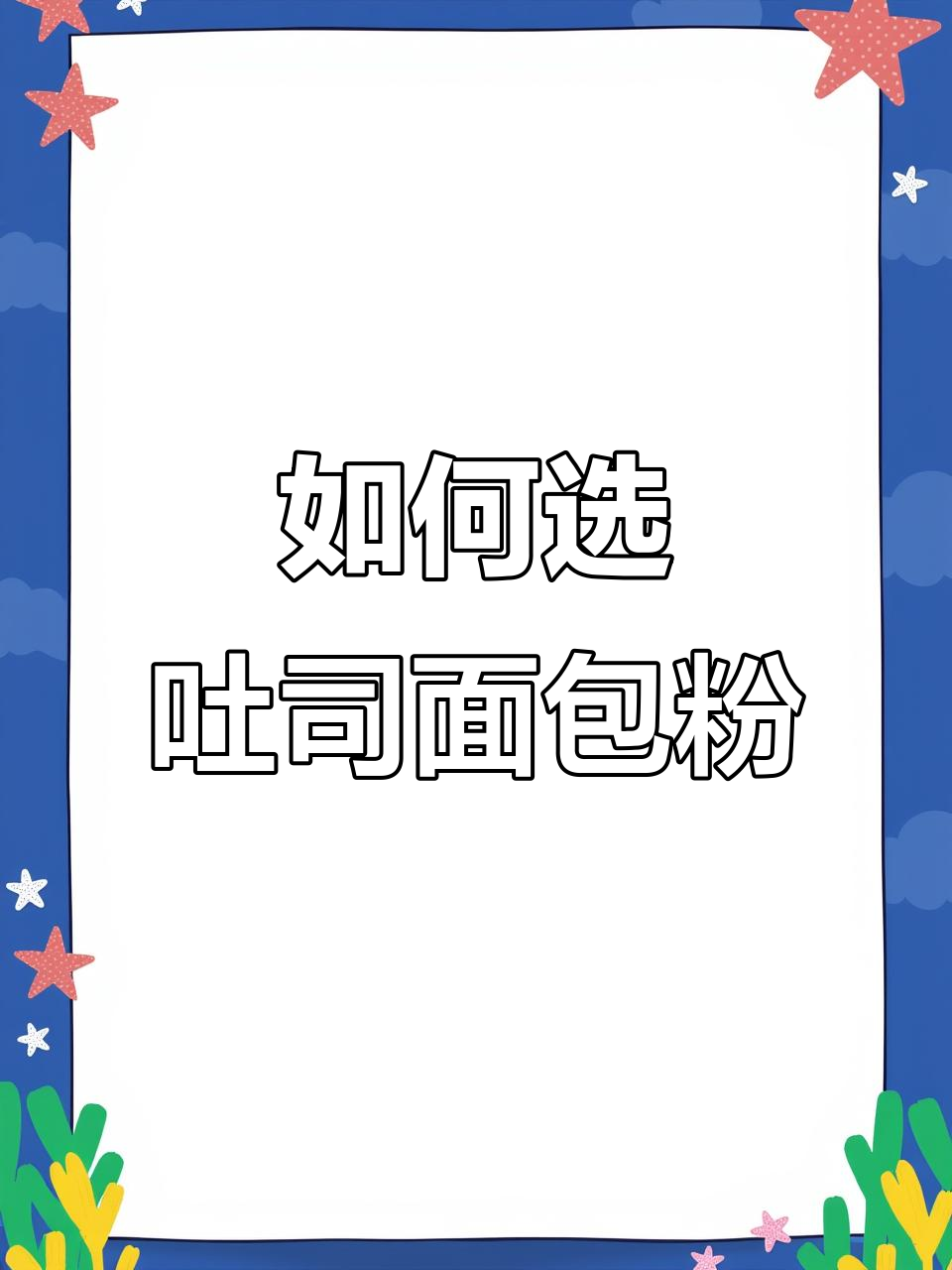 吐司面粉选择指南:不同价位面粉做出来的效果大比拼