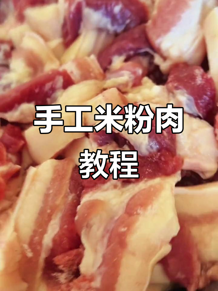 广东特色米粉肉,手工腌制晒干,味道一绝!
