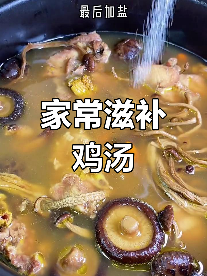 鸡汤炖出满满营养,家人都爱喝!