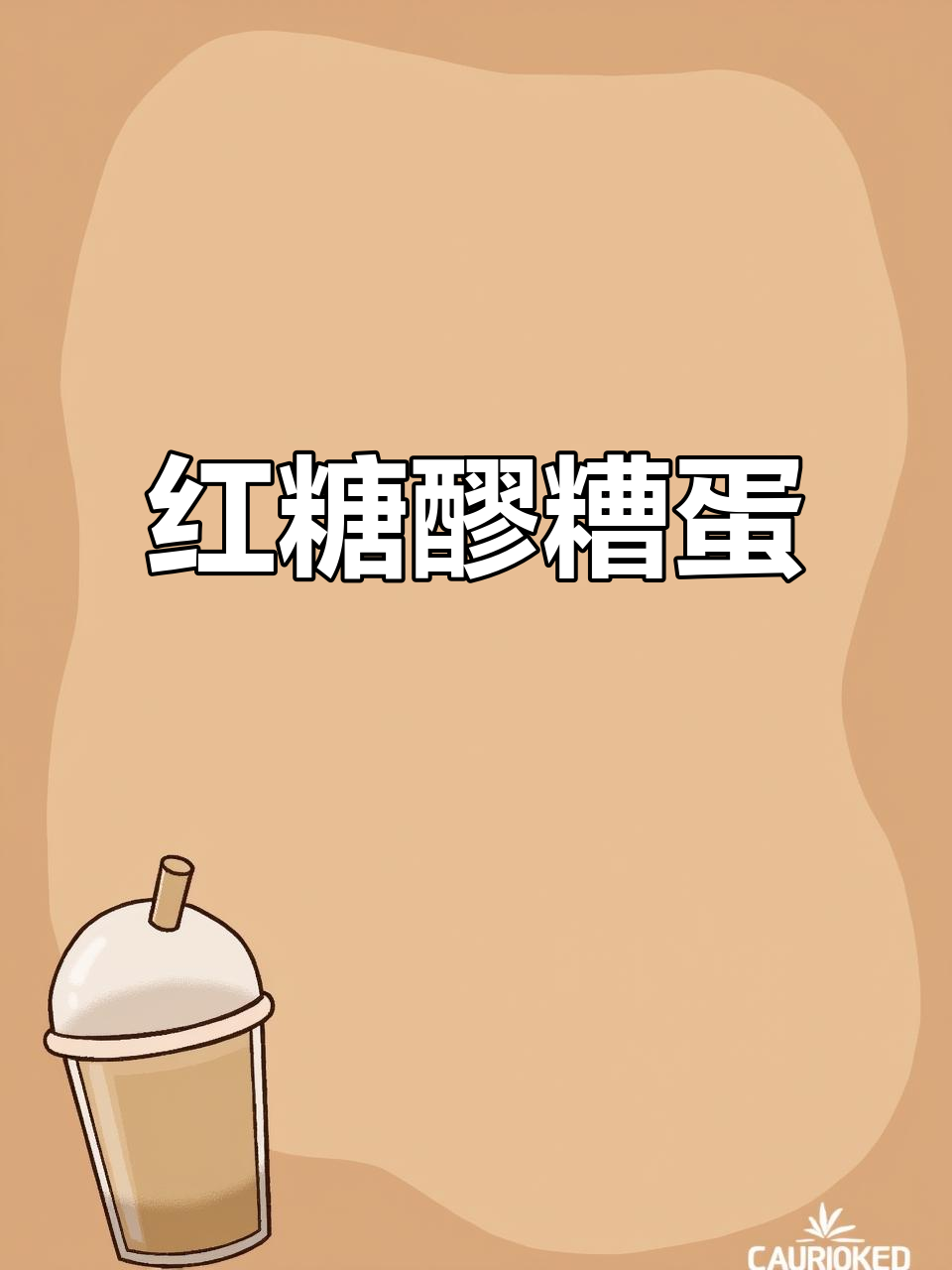 红糖醪糟蒸鸡蛋,补气又美味,做法超简单