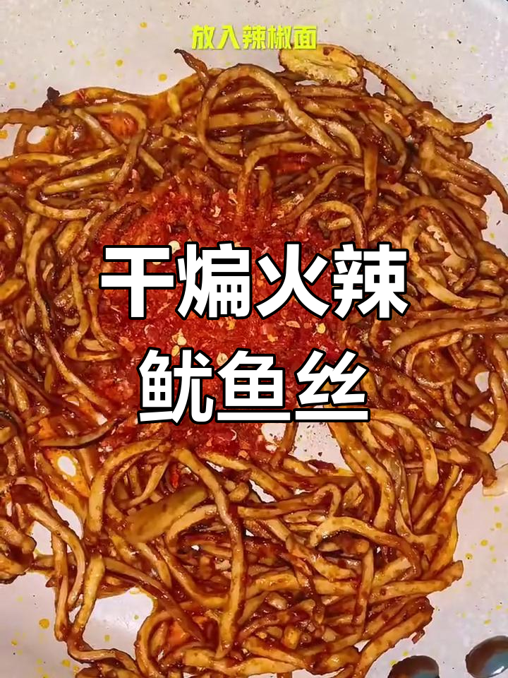 火辣干煸鱿鱼丝,下酒又下饭的延边特色美食