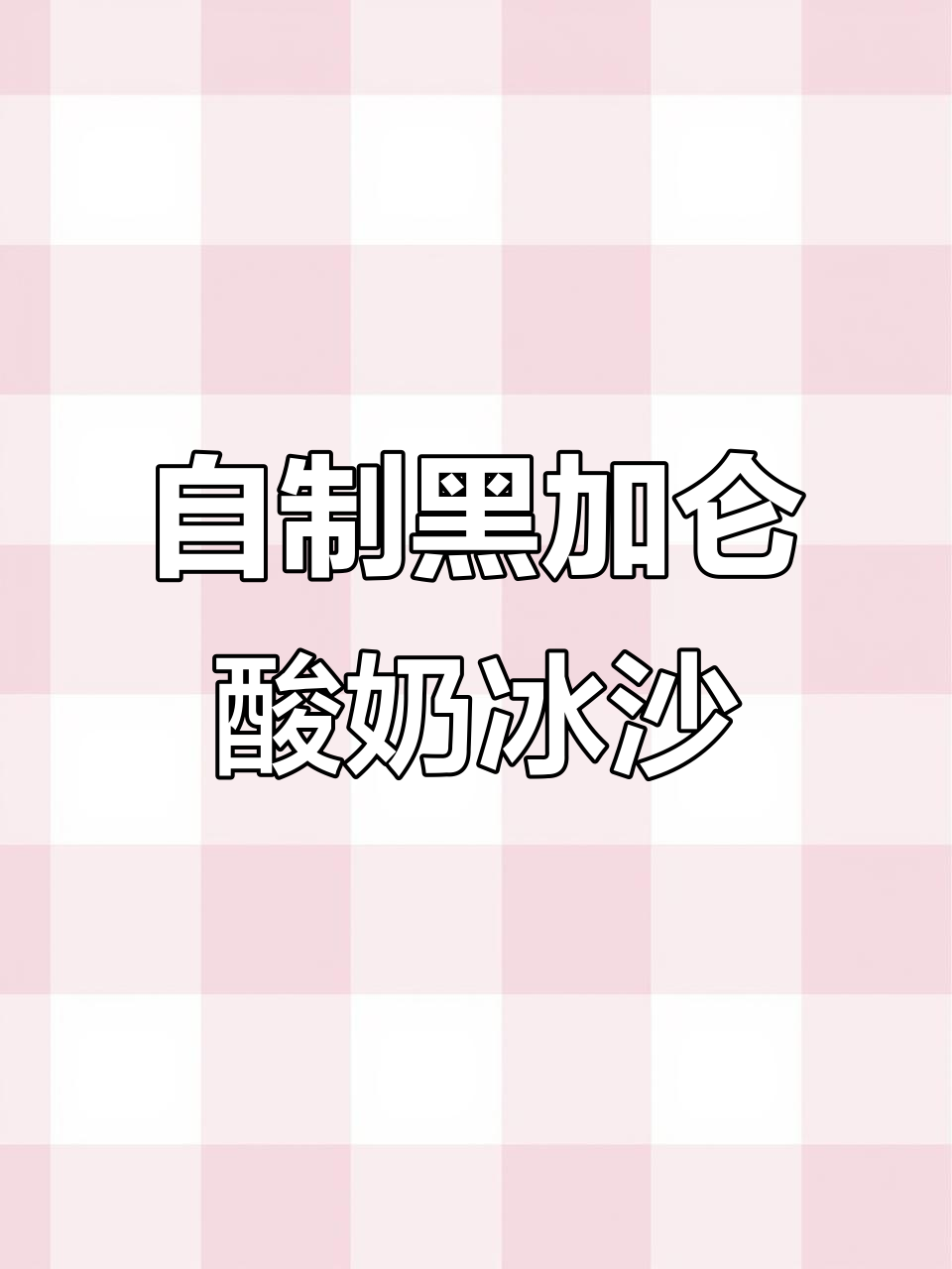 黑加仑酸奶奶昔,夏日清凉必备!