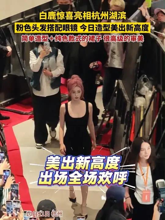 10月21日,白鹿惊喜亮相杭州湖滨,粉色头发搭配眼镜,今日造型美出新高度!简单造型+纯色款