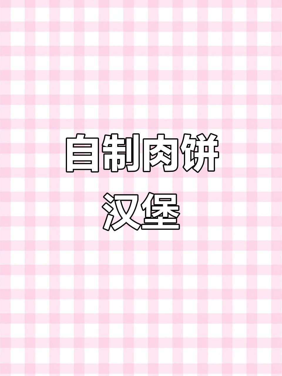 在家做汉堡,猪肉饼搭配芝士和蔬菜更美味