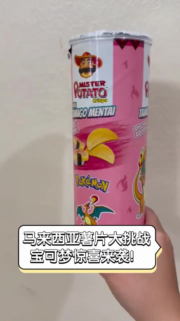 马来西亚薯片大挑战,宝可梦惊喜来袭!