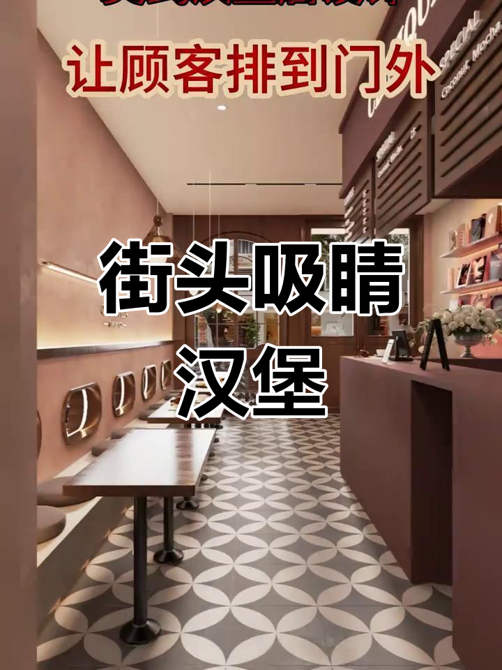 这家店的招牌大汉堡,复古风格吸引路人目光