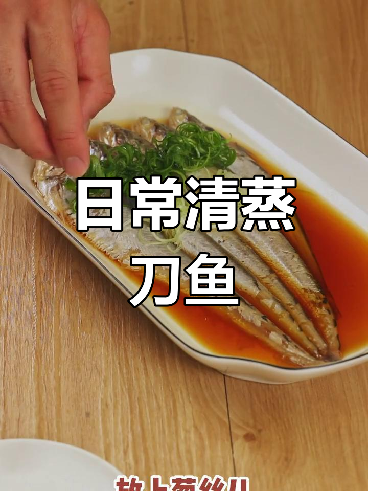 清蒸刀鱼,治愈系美食体验