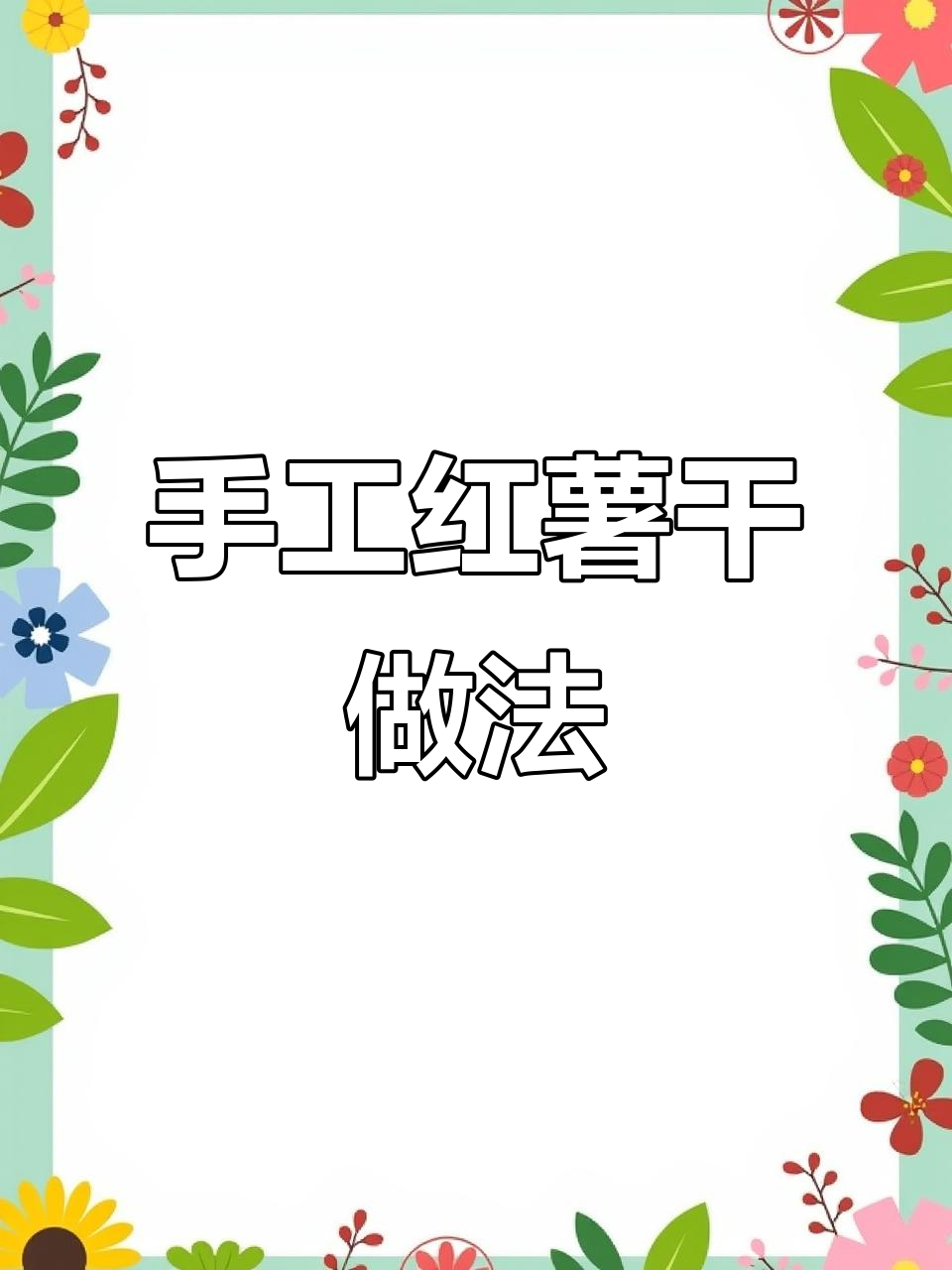 湖南传统红薯片制作技艺,手工刮泥晾晒成美味小吃