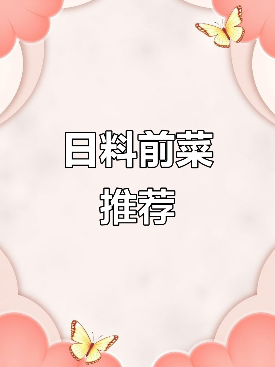 分享日式胡麻豆腐,美味前菜!