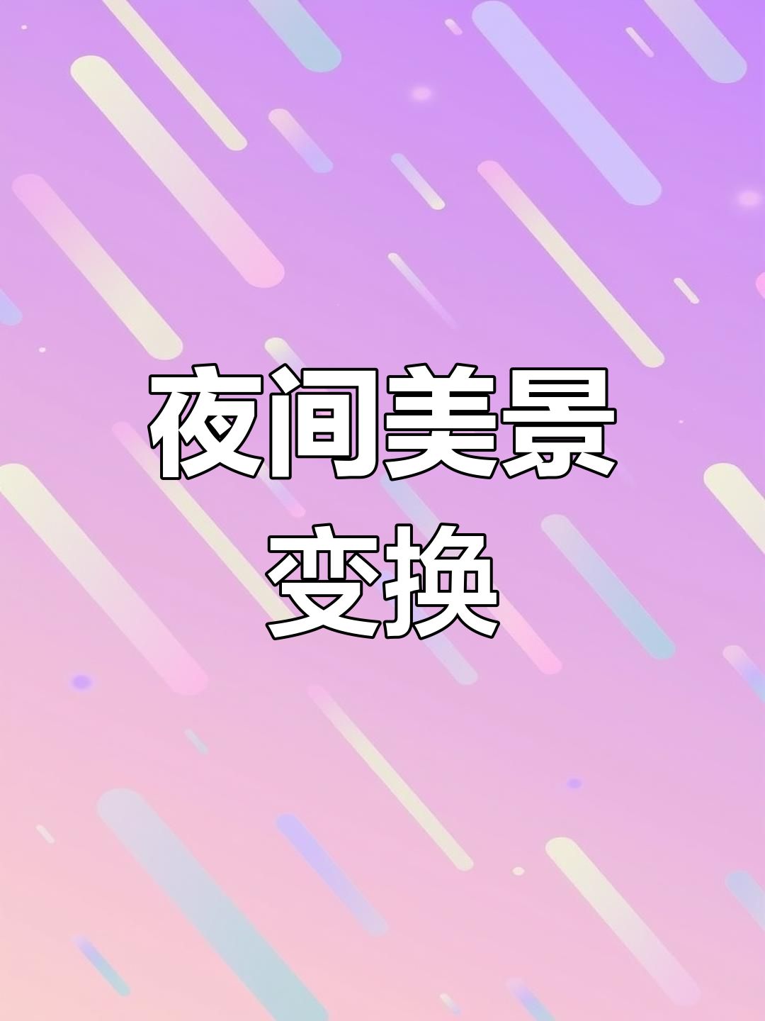 太阳能灯让假山鱼池变幻色彩,夜晚景色更迷人