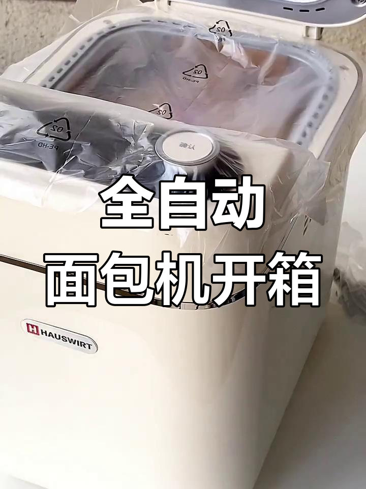 烘焙新手必看!全自动面包机开箱,轻松做出美味面包