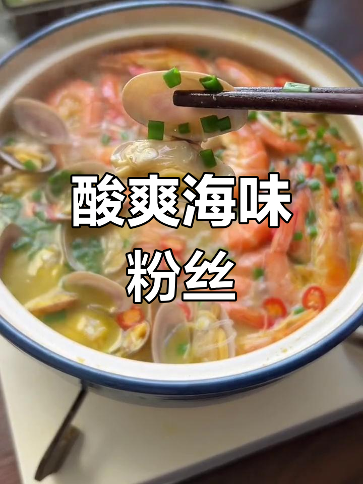 酸汤海鲜粉丝,清爽开胃必备