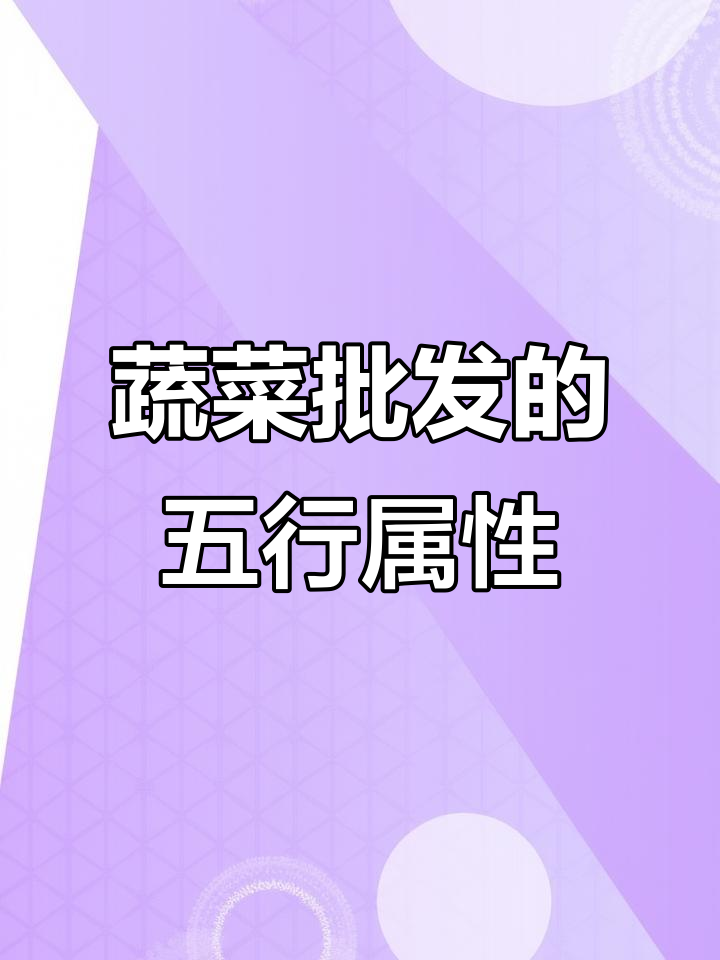 蔬菜批发与五行木属性的深刻联系