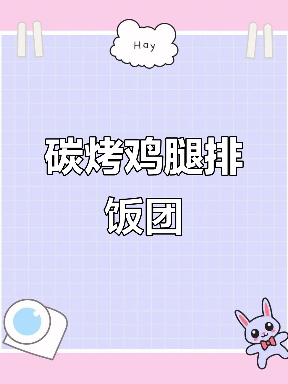 碳烤鸡腿排饭团制作揭秘,9.9爆款二选一!