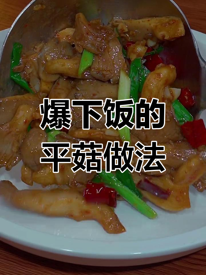 平菇这样做，米饭吃不停！香辣炒蘑菇让你停不下来