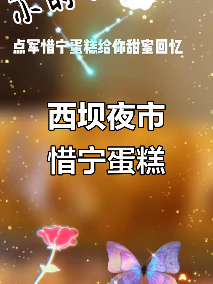 夜市惜宁蛋糕,尝过才知道的美味!