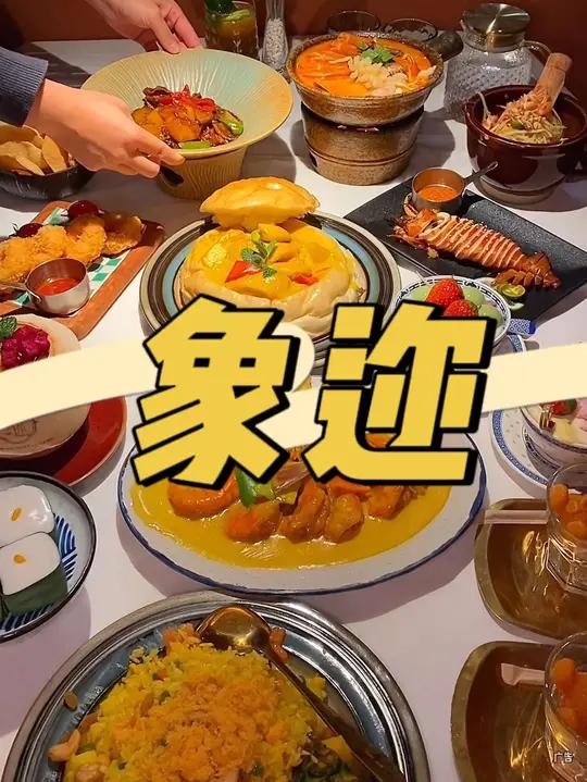 又来N刷象迩啦!不出南京,吃到地道泰国风味!南京美食新店开业 泰餐 泰国菜 东南亚菜