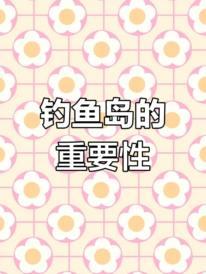 钓鱼岛:战略位置与资源宝库的完美结合