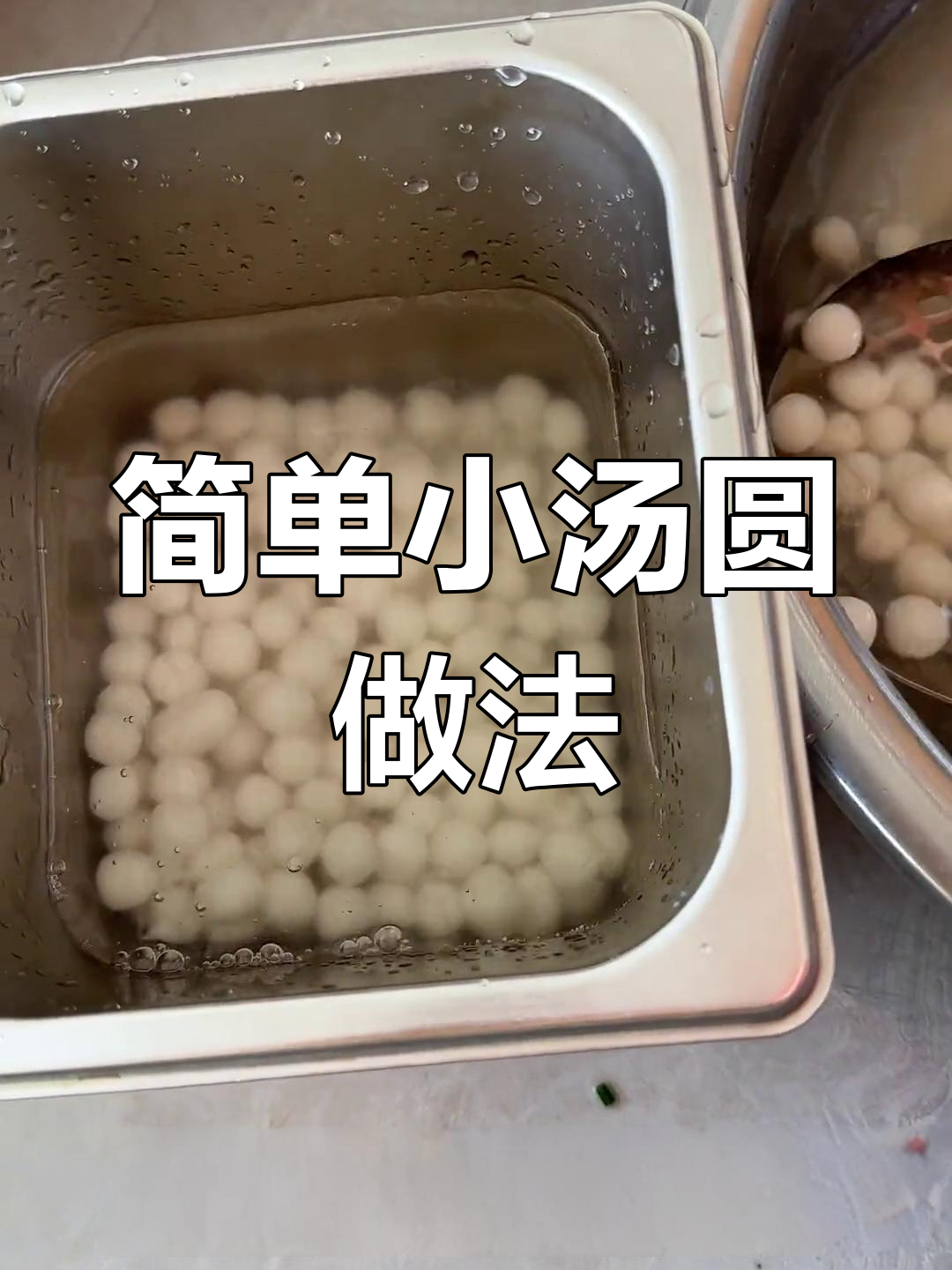小汤圆的制作与保存方法