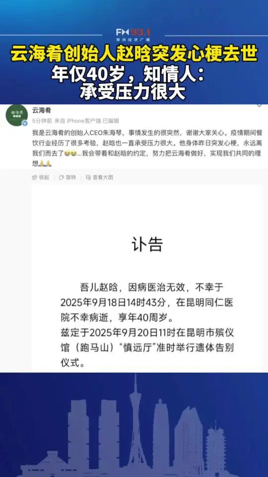 9月19日,知名云南菜品牌“云海肴”创始人赵晗先生,因突发心梗去世的消息在餐饮界和创业圈传