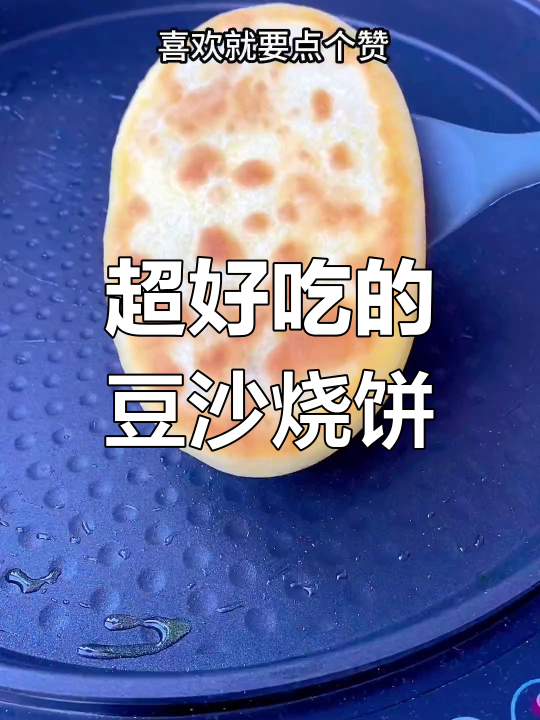 豆沙烧饼的做法,外脆内软超好吃