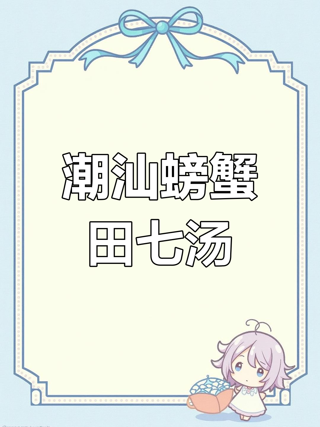 潮汕经典螃蟹田七汤,家常美味