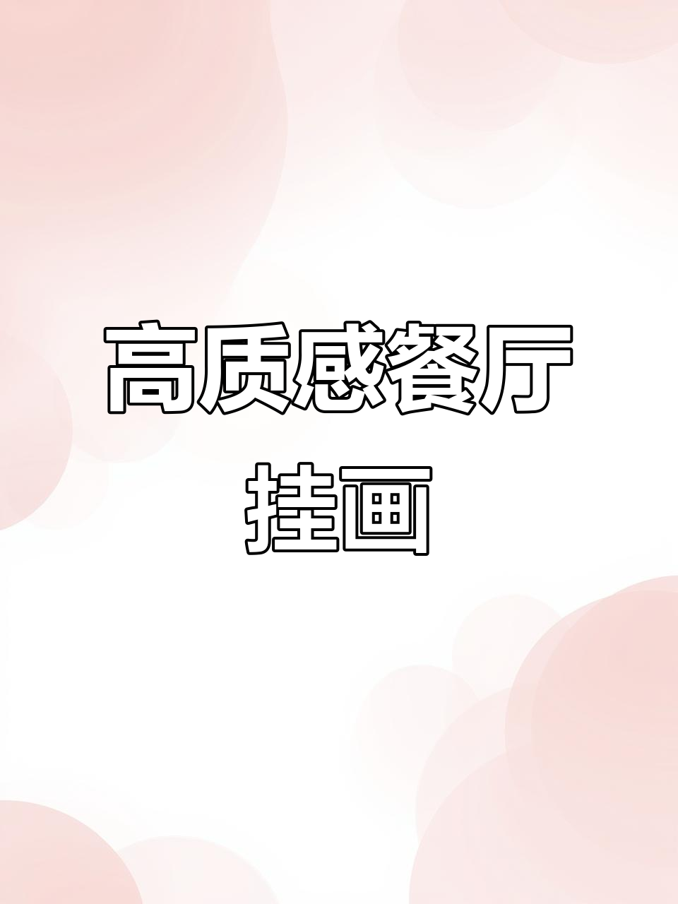 简约现代餐厅装饰画,打造高级感空间