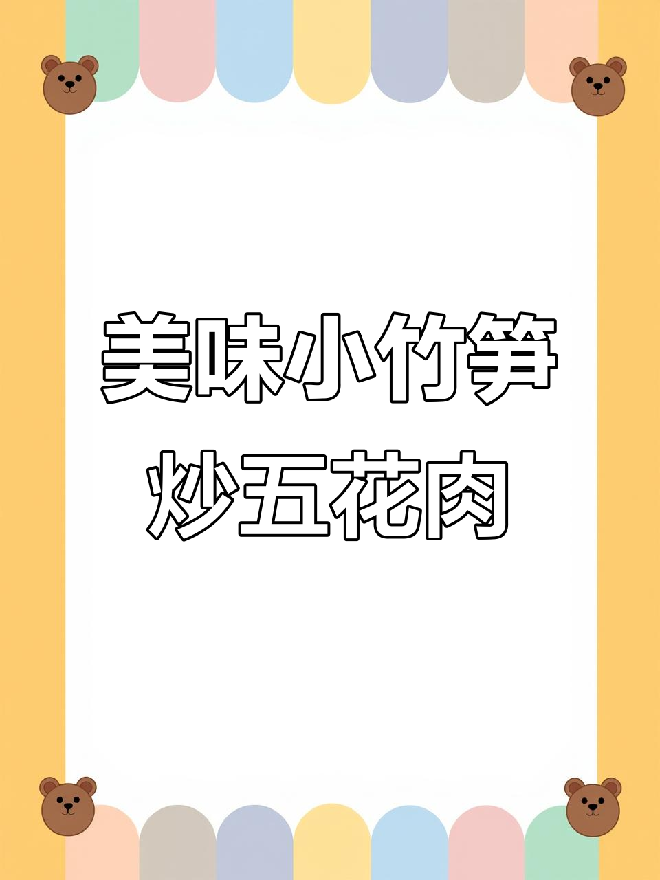 小竹笋配五花肉，铁罐红烧做法大揭秘