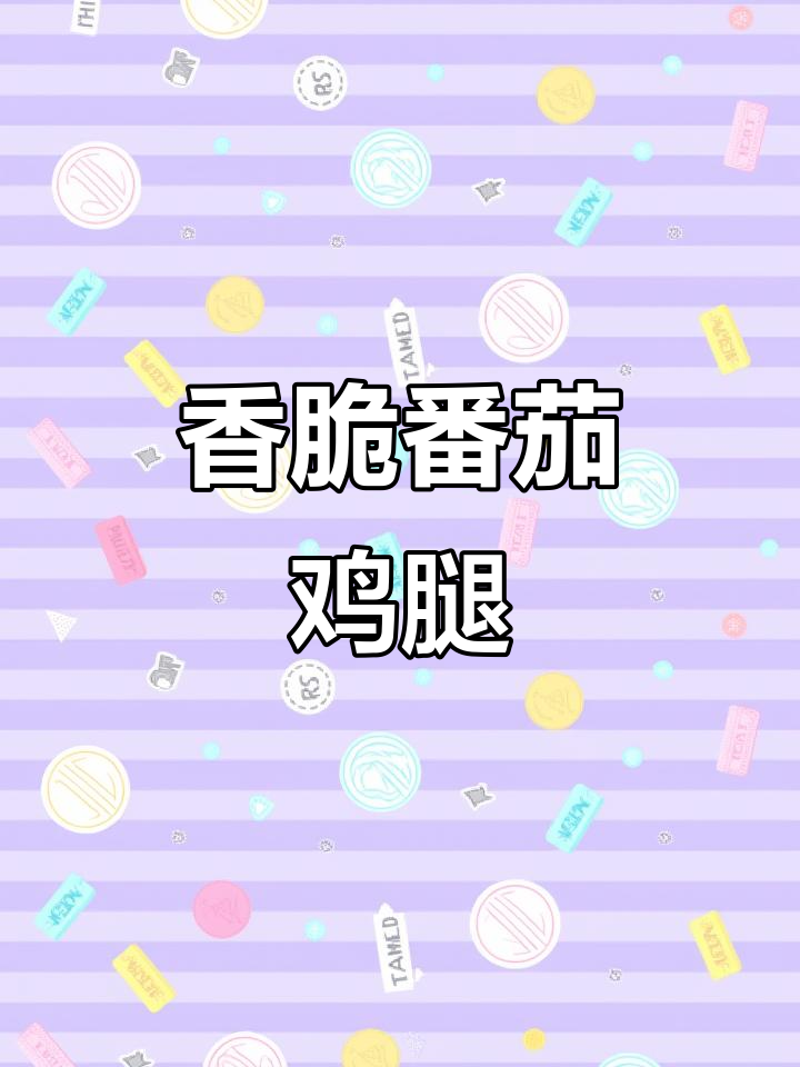 番茄鸡腿拌茄,外焦里嫩,香气扑鼻