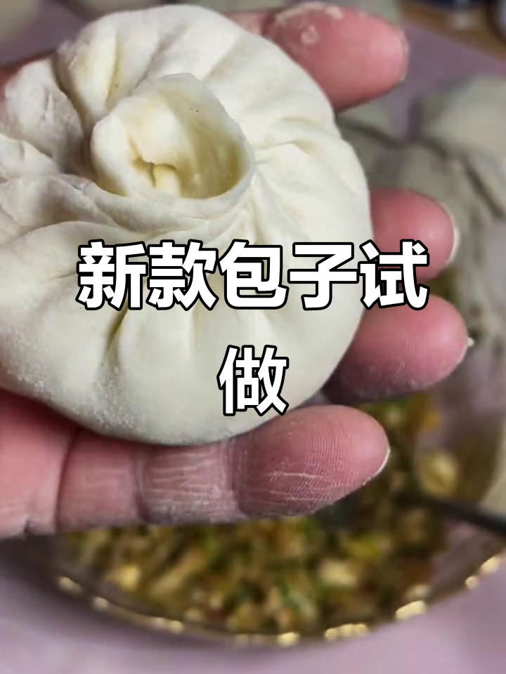第一次尝试菊花心包子,味道超赞!