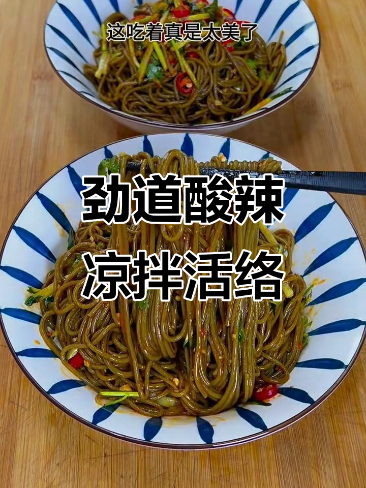 酸辣爽口凉拌荞面活络,夏日必备开胃小吃